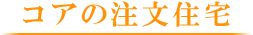 コアの注文住宅