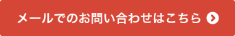 メールでのお問い合わせはこちら