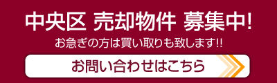 「ご売却」、「ご購入」も大切な住まいのことならコアにお任せください。中央区 売却物件 募集中！