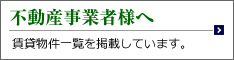 不動産事業者様へ　賃貸物件一覧を掲載しています。