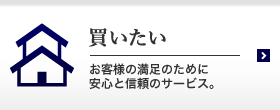 買いたい お客様の満足のために安心と信頼のサービス。