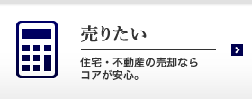 売りたい 住宅・不動産の売却ならコアが安心。